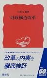 財政構造改革 (岩波新書)