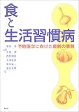 食と生活習慣病―予防医学に向けた最新の展開