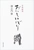芸術随想 おいてけぼり