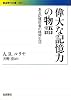 偉大な記憶力の物語――ある記憶術者の精神生活 (岩波現代文庫)