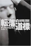 書評 転落の道標 by keibi402