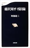 藤沢周平 残日録 (文春新書)
