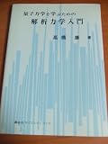量子力学を学ぶための解析力学入門