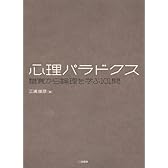 心理パラドクス―錯覚から論理を学ぶ101問