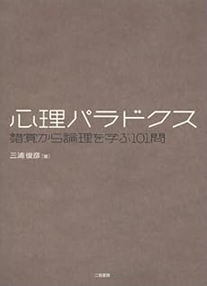 amazon: 三浦俊彦 - 心理パラドクス―錯覚から論理を学ぶ101問