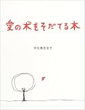 愛の木をそだてる本