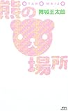 熊の場所