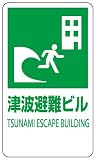 ユニット 824-77 反射看板 津波避難ビル