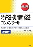 弁理士試験 特許法・実用新案法コンメンタール
