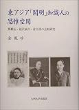 東アジア「開明」知識人の思惟空間―鄭観応・福沢諭吉・兪吉濬の比較研究の画像