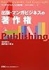 出版・マンガビジネスの著作権 (エンタテインメントと著作権―初歩から実践まで)