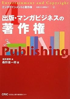 出版・マンガビジネスの著作権 (エンタテインメントと著作権―初歩から実践まで)