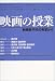 映画の授業―映画美学校の教室から