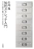 知的ストレッチ入門―すいすい読める書けるアイデアが出る
