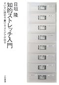 知的ストレッチ入門―すいすい読める書けるアイデアが出る