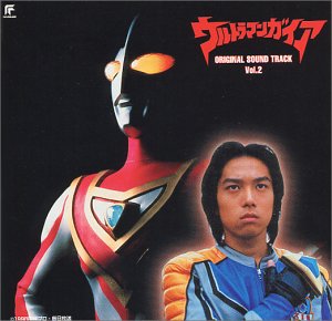 ウルトラマンガイア ― オリジナル・サウンドトラック (2) TVサントラ 田中昌之 須藤ひとみ 大門一也 青木久美子 佐橋俊彦 康珍化