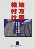 地方債格付け―自治体は本当につぶれないのか/