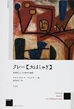 クレー『大はしゃぎ』―芸術家としての実存と寓意 (作品とコンテクスト)