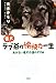 青木 かをり: 悪犬ラブ爺の愉快な一生 あかるい老犬介護のすすめ