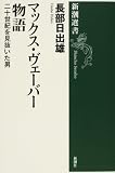 マックス・ヴェーバー物語―二十世紀を見抜いた男 (新潮選書)
