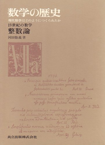 Cover image : 19世紀の数学 整数論 (数学の歴史―現代数学はどのようにつくられたか)