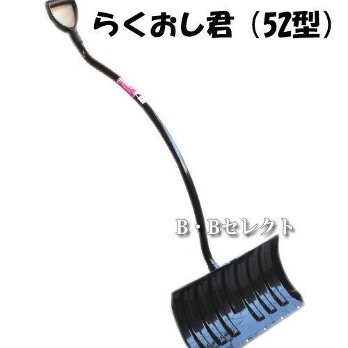 アルミ柄らくおし君（52型）　～柄が曲げてるので力が入りやすく押しやすい～