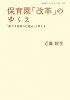 保育園「改革」のゆくえ――「新たな保育の仕組み」を考える (岩波ブックレット)