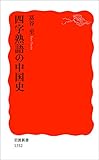 四字熟語の中国史 (岩波新書)