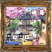 秘メ初メ~初夜の秘め事~