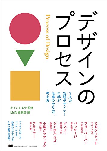 デザインのプロセス 7人の気鋭デザイナーに学ぶ仕事のやり方、考え方〈カイシトモヤ、タキ加奈子、増永明子、原野賢太郎、佐藤浩二、酒井博子、髙谷 廉〉