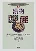漬物―漬け方・売り方・施設のつくり方 (食品加工シリーズ)