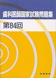 第84回 歯科医師国家試験問題集