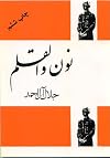 Nun va al-Qalam (By the pen)