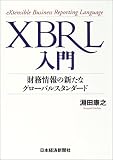 XBRL入門 淵田康之
