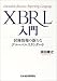 XBRL入門―財務情報の新たなグローバルスタンダード
