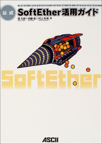 公式SoftEther活用ガイド