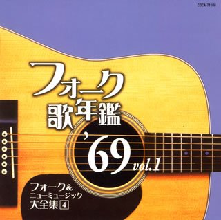 フォーク歌年鑑1969 Vol.1