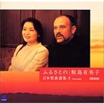 ふるさとの日本歌曲選集(5)