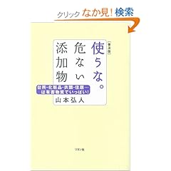 【クリックでお店のこの商品のページへ】使うな。危ない添加物―台所・化粧品・衣類・住居…は有害物質でいっぱい!: 山本 弘人: 本