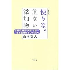 【クリックでお店のこの商品のページへ】使うな。危ない添加物―台所・化粧品・衣類・住居…は有害物質でいっぱい！： 山本 弘人： 本