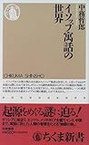 イソップ寓話の世界 (ちくま新書 (063))