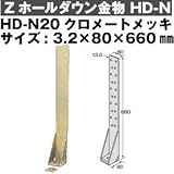 Z(ゼット) Zホールダウン金物 HD-N 規格: HD-N20クロメートメッキ(10個)