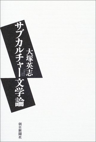 サブカルチャー文学論