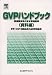 GVPハンドブック―資料編 4860345533 JPEG画像(小)