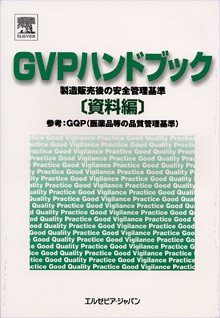 GVPハンドブック―資料編のJPEG画像