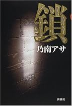 鎖 (新潮ミステリー倶楽部)