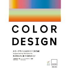 カラーデザイン検定の公式参考書