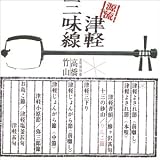 源流・高橋竹山の世界