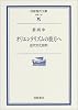 オリエンタリズムの彼方へ―近代文化批判 (岩波現代文庫)