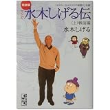 完全版水木しげる伝(上) (講談社漫画文庫)